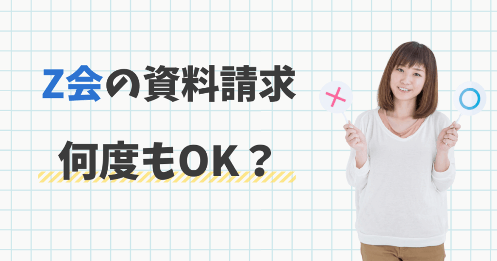 Z会の資料請求は2回目何度OK