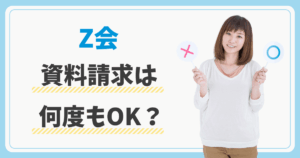 Z回の資料請求は2回目(何回)もOK