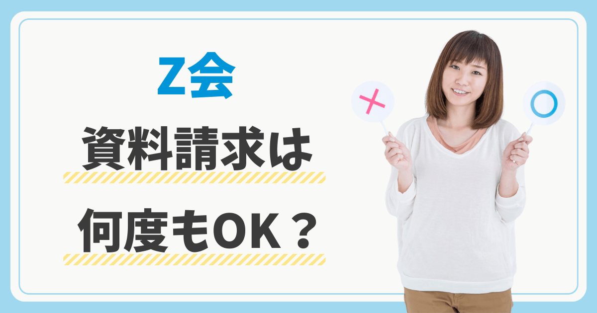 Z回の資料請求は2回目(何回)もOK