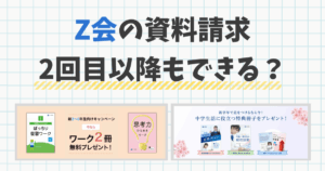 Z会 資料請求 2回目