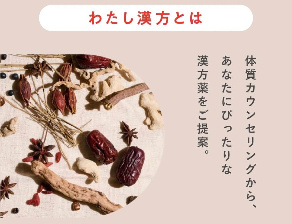 わたし漢方とは