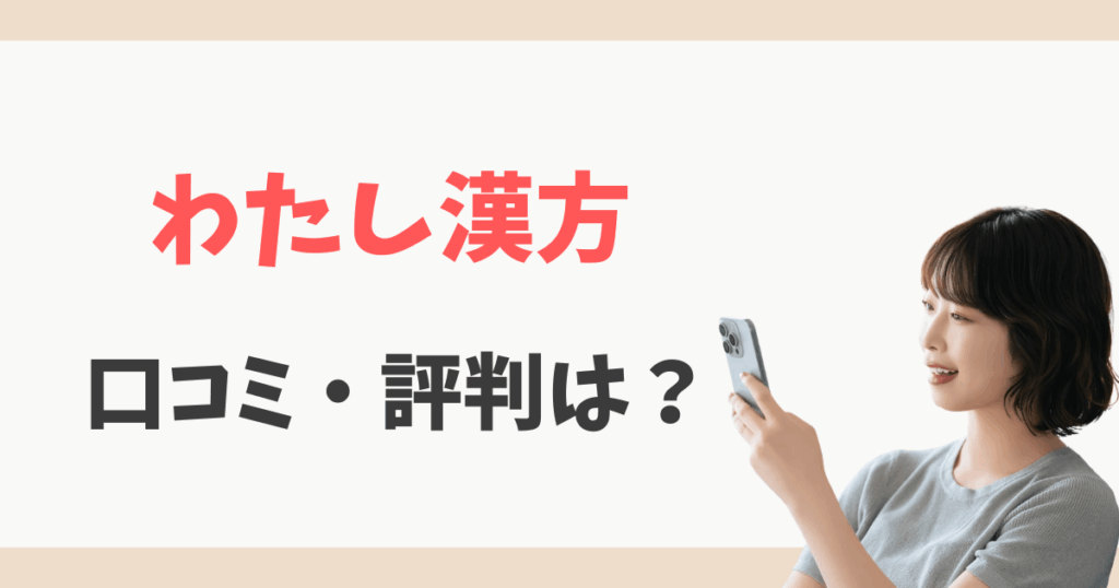 わたし漢方の口コミ