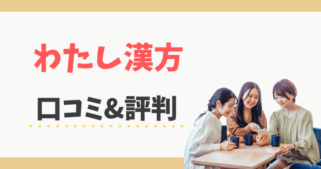 わたし漢方の口コミ評判