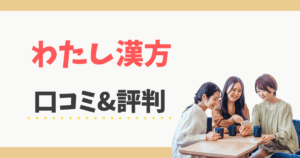 わたし漢方の口コミ評判