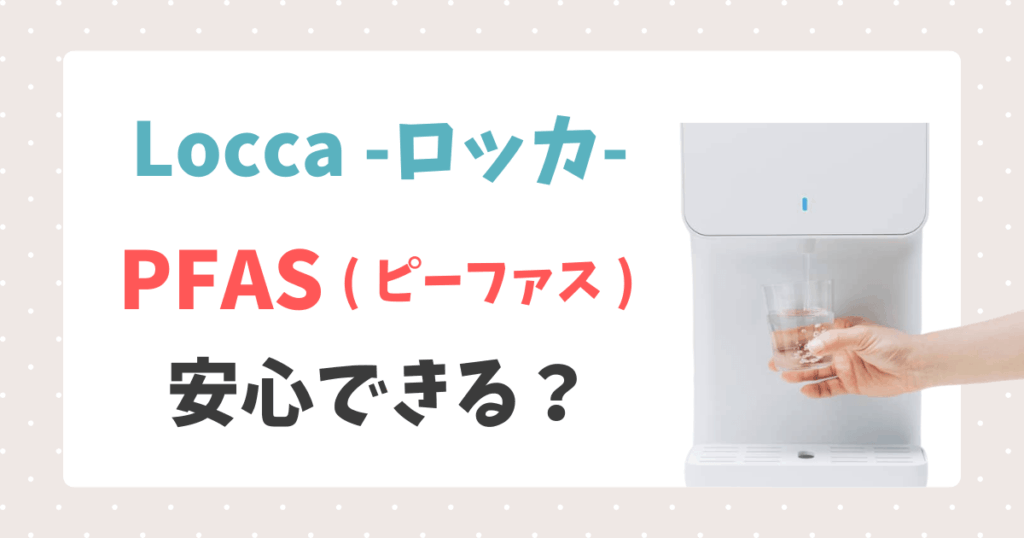プレミアムウォーターの浄水器LoccaでPFAS対策
