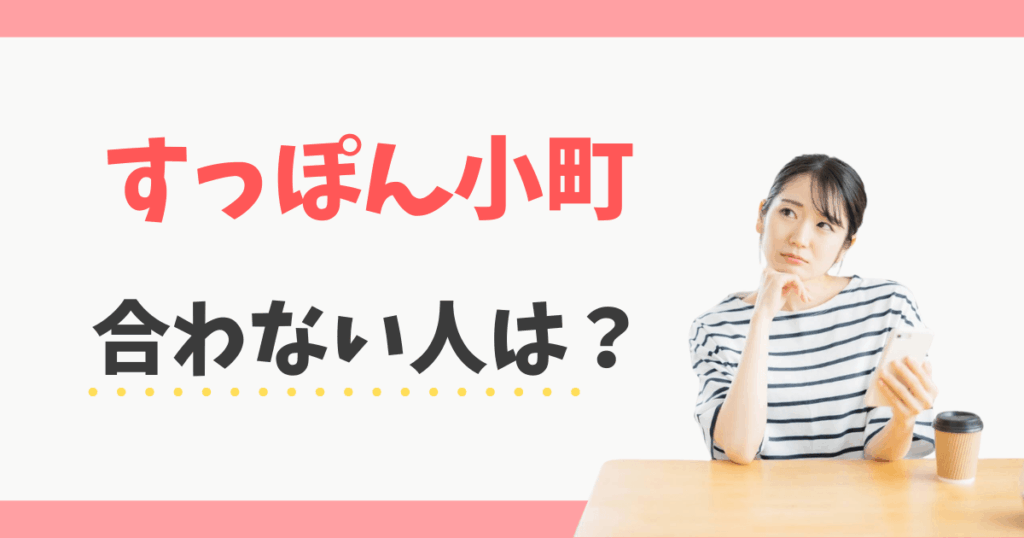 すっぽん小町が合わない人