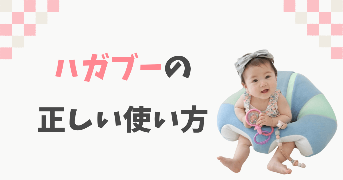ハガブーの使い方