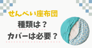 せんべい座布団のカバーと種類