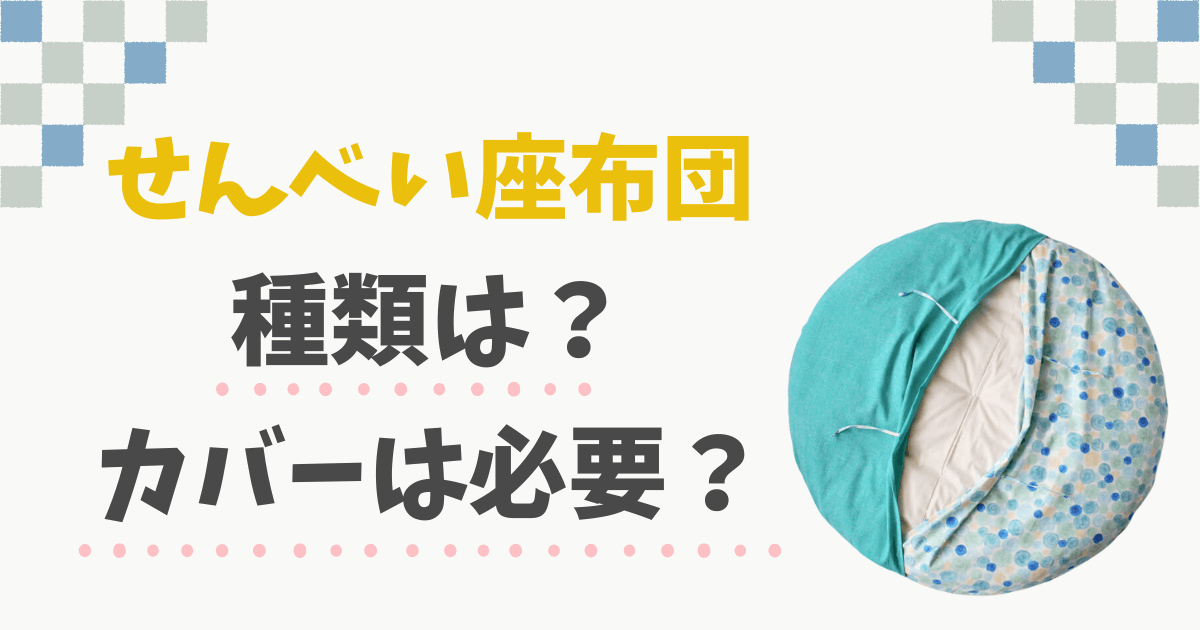 せんべい座布団のカバーと種類