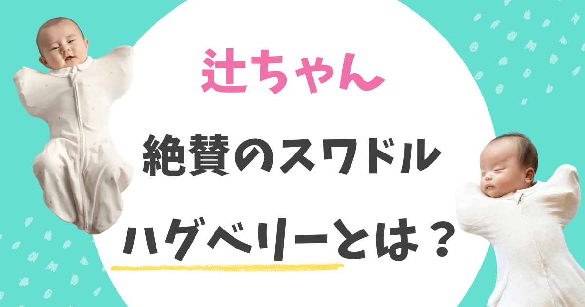 辻ちゃんスワドル
