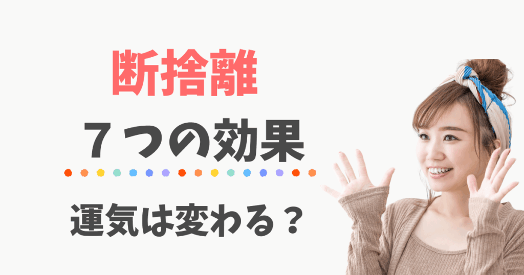 断捨離はうつに効果ある？