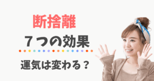 断捨離はうつに効果ある？