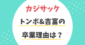 カジサックのトンボの卒業理由は？何があった？