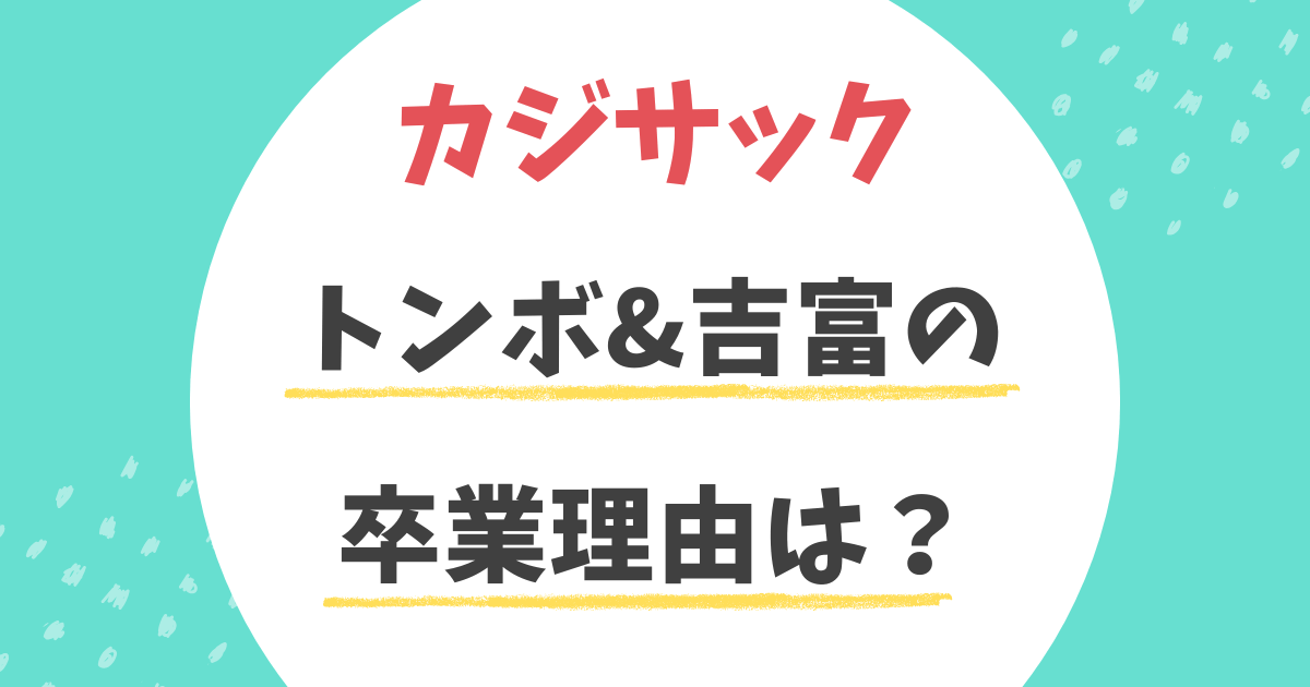 カジサックのトンボの卒業理由は?何があった?