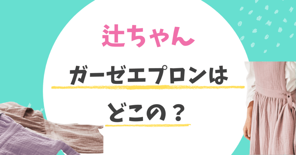 辻希美(辻ちゃん)のエプロンはパセリ