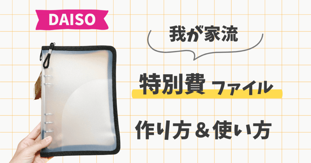 ダイソーの家計管理ファイル