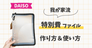 ダイソーの家計管理ファイル