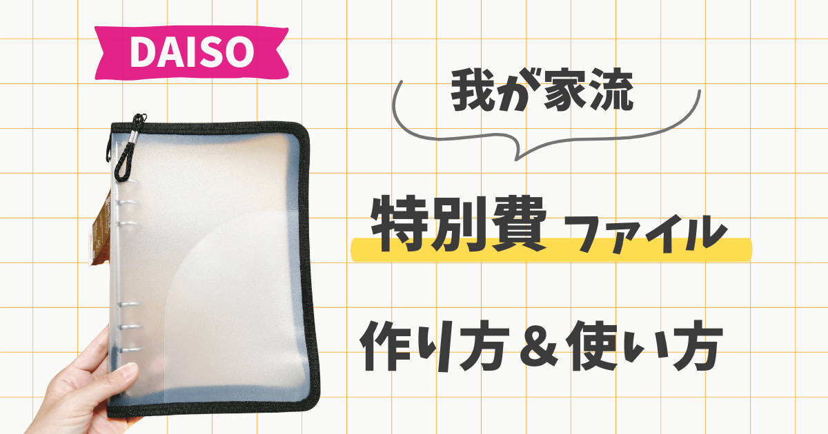 ダイソーの家計管理ファイル