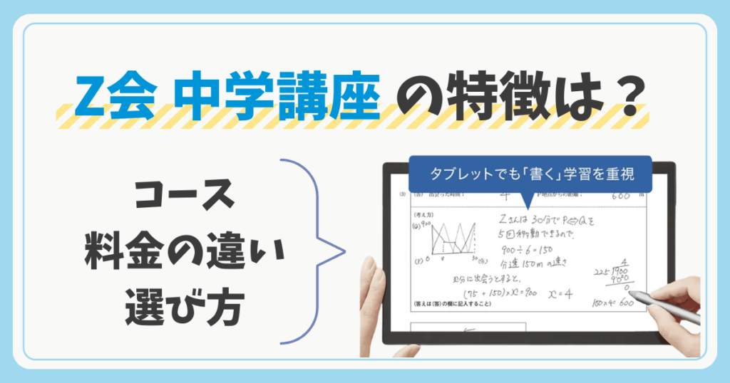 Z会中学生コースの選び方・料金