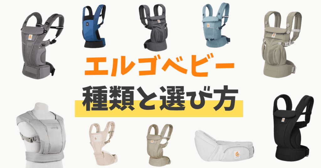 エルゴベビーはどれがいい?選び方