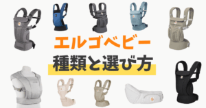 エルゴベビーはどれがいい？選び方