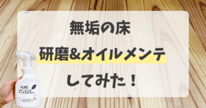 無垢材の床の研磨とオイル