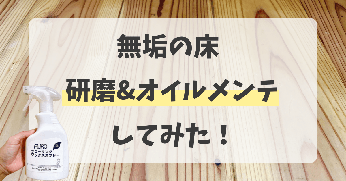 無垢材の床の研磨とオイル